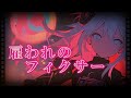 初音ミク 雇われのフィクサー 初音ミク 雇われのフィクサー