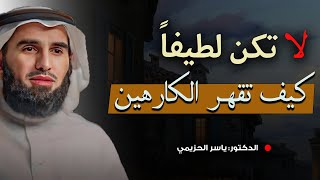 حيل نفسية استعملها بذكاء  كي لا يستغلك الآخرين لا تكن لطيفاً مع الكارهين للدكتور ياسر الحزيمي