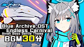 ブルーアーカイブ BGM - Endless Carnival/Binah Boss Battle Theme 30min | Blue Archive OST