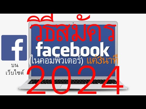 วิธีสมัครเฟสบุ๊คในเว็บไซต์บนคอมพิวเตอร์ ล่าสุด 2021  |  อาจารย์เจ สอนสร้างกิจการออนไลน์ 8
