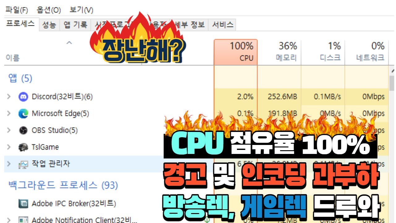 [칠칠한칠칠이]⛔ CPU100%점유율 해결! ⛔방송 렉, 게임 렉⛔ 걸리시는 분들 참고!!!