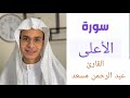 سورة الأعلى بصوت القارئ عبدالرحمن مسعد 