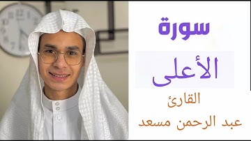 سورة الأعلى | بصوت القارئ عبدالرحمن مسعد