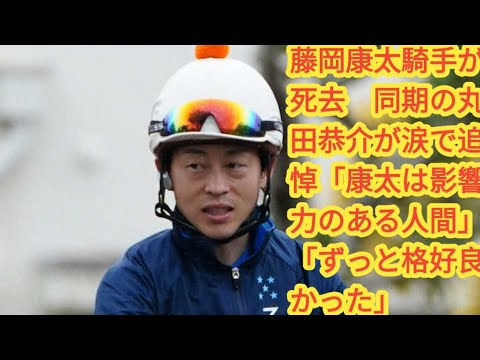 藤岡康太騎手が死去 同期の丸田恭介が涙で追悼「康太は影響力のある人間」「ずっと格好良かった」