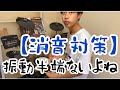 【消音紹介】振動を抑える方法は？