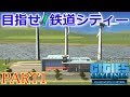 シティーズスカイライン実況!ミッション「トレイン!」で鉄道大都市をつくる! Part 1