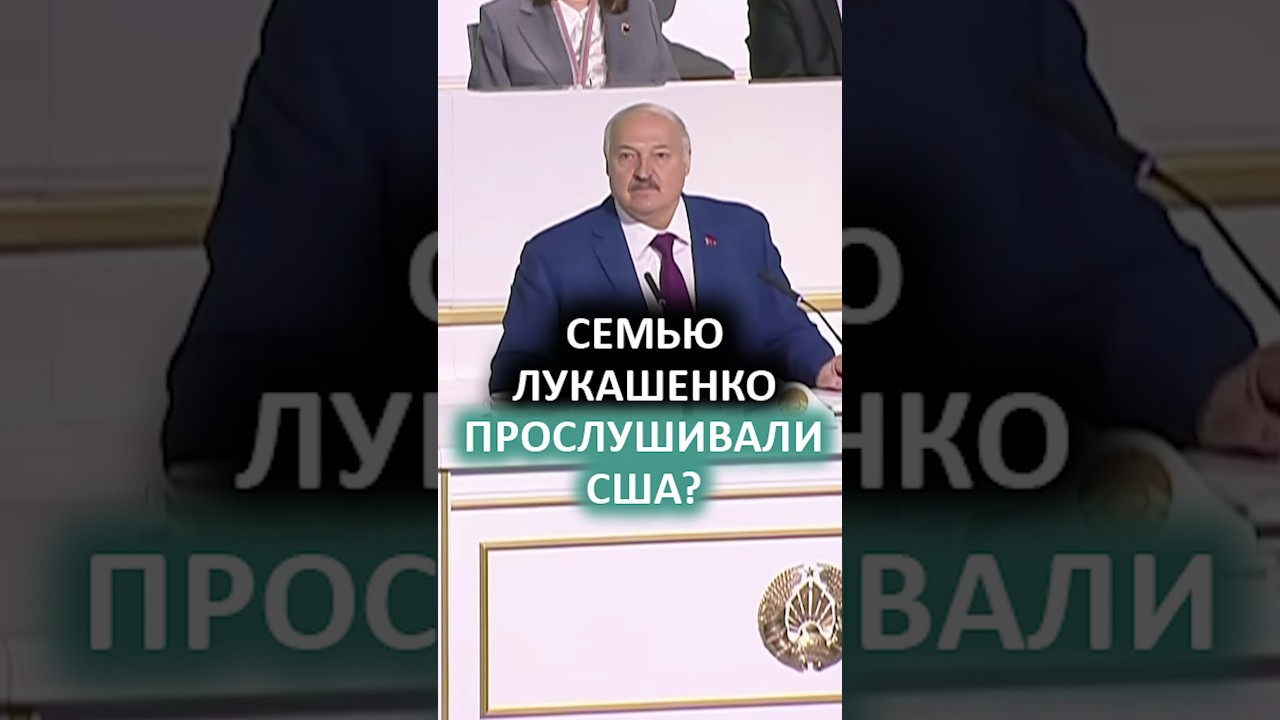 Лукашенко и его детей прослушивали! // "Меня лично предупредила контрразведка России!" 