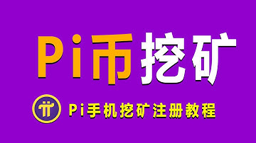 Pi Network派币注册教程 | 免费挖矿 数字货币 区块链加密数字货币 手机挖矿教程 网赚 网络赚钱 | pi币注册流程 | Pi注册 | pinetwork注册 | pi coin注册