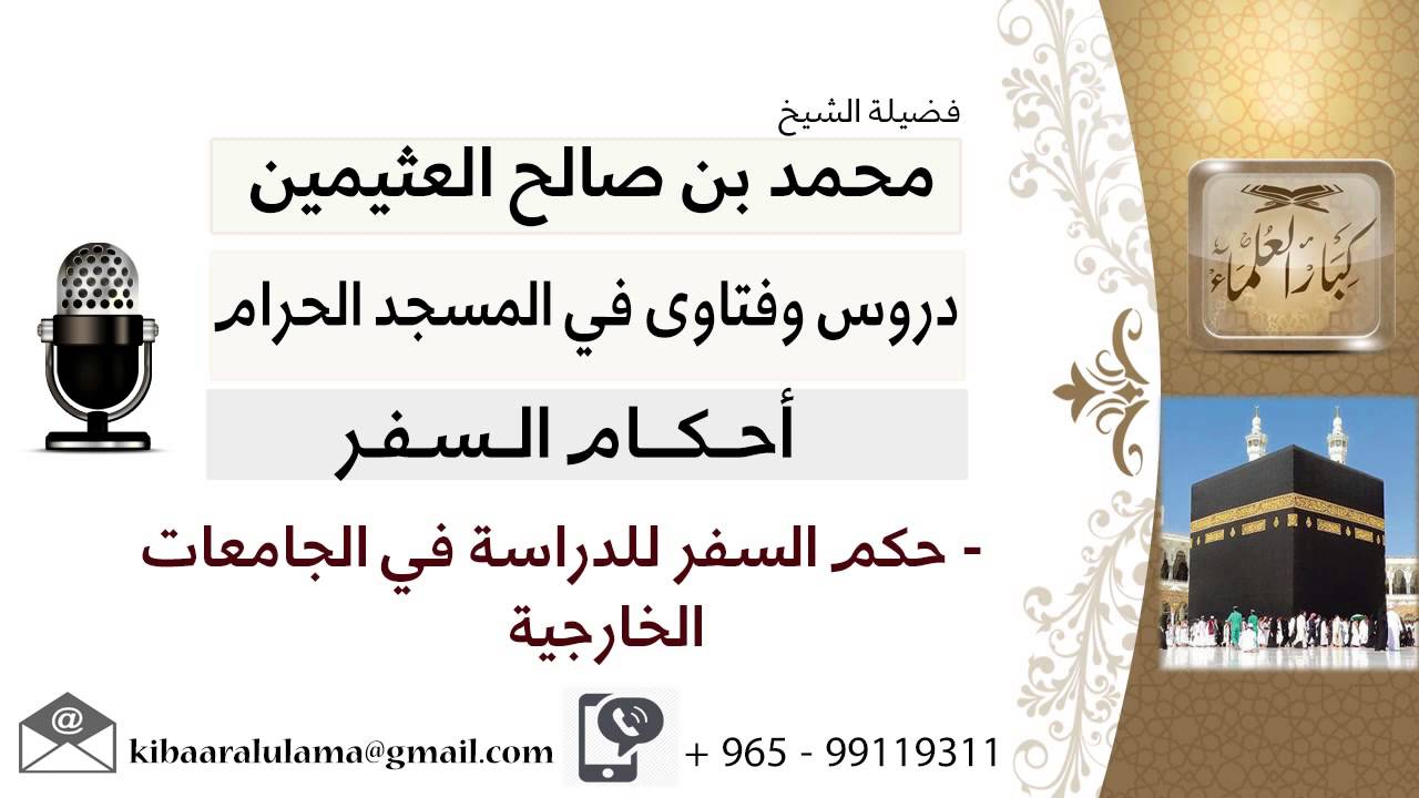 لقاء[42 من 51] ما حكم السفر للدراسة في الجامعات الخارجية؟!! الشيخ ابن عثيمين - مشروع كبار العلماء