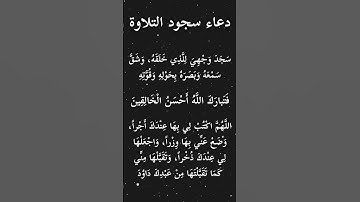 ماذا نقول في سجود التلاوة ؟