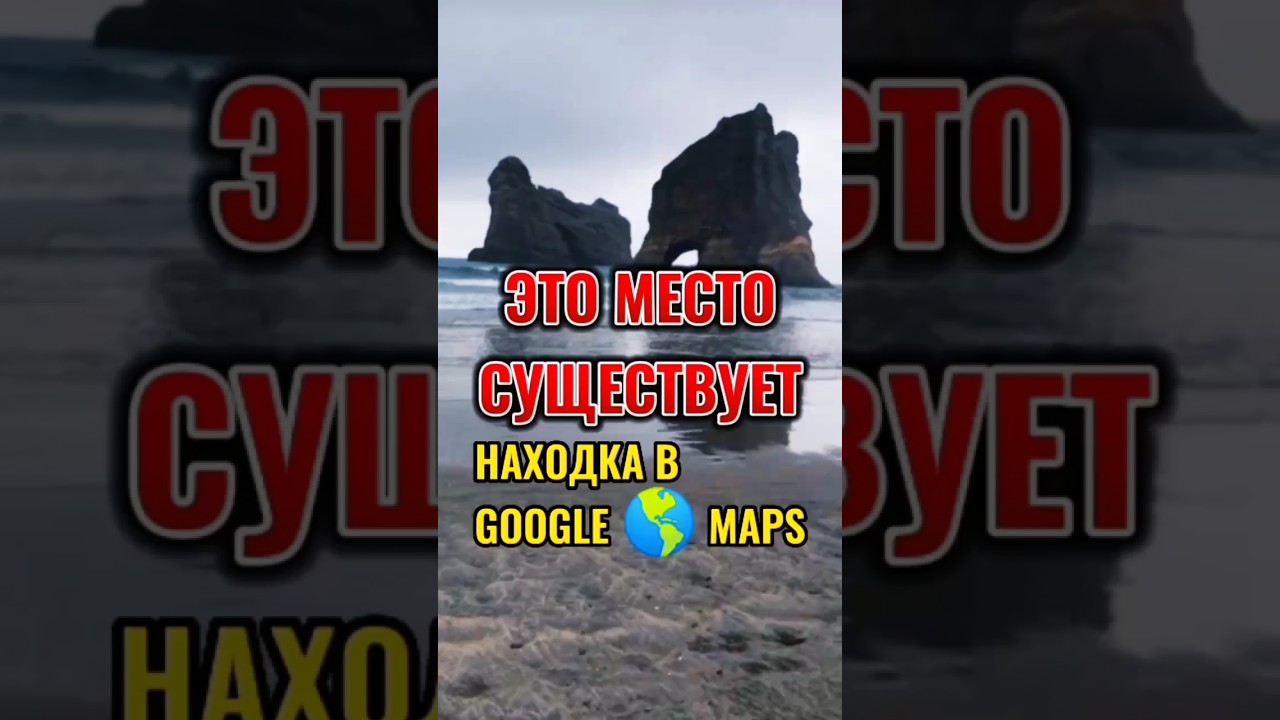 Это место существует 😱 Находка в Google 🌎 maps 