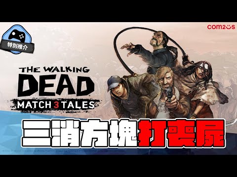 【特別推介】 人類VS喪屍！三消RPG 《The Walking Dead Match 3 Tales》！敢動手才能生存！