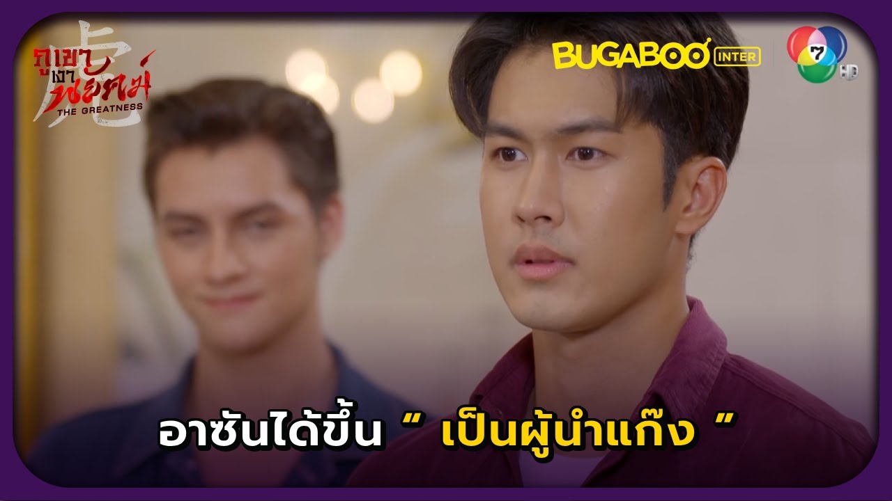 ซันขึ้นเป็นผู้นำคนใหม่ของแก๊ง l ภูเขาเงาพยัคฆ์ EP.31 l BUGABOOINTER