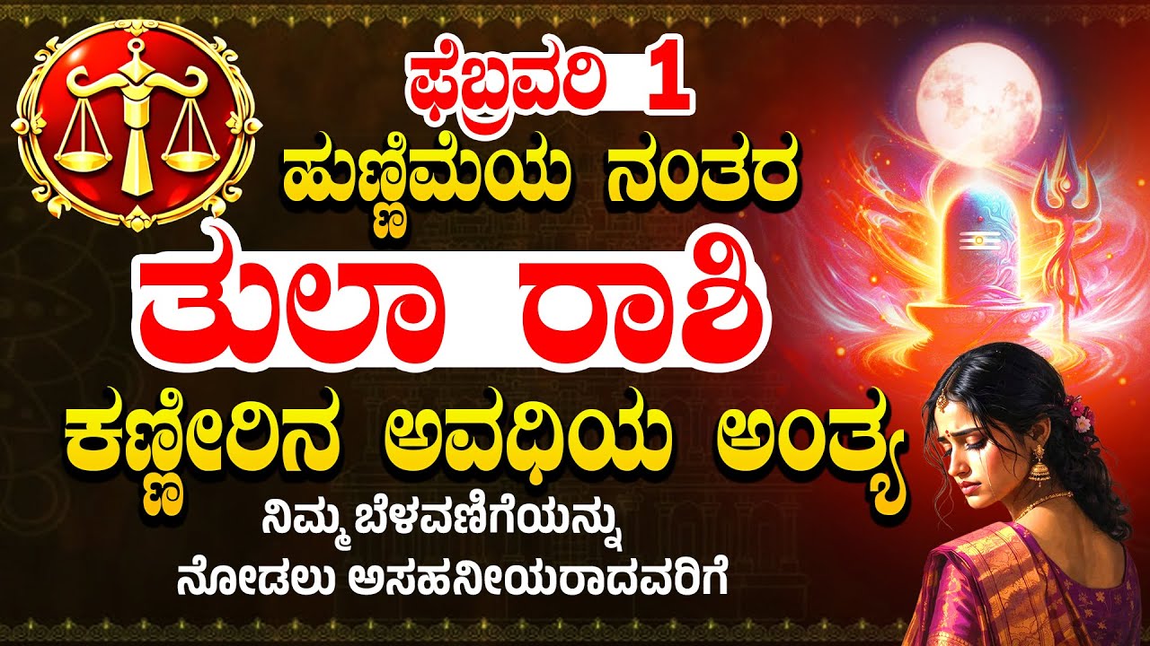 ತುಲಾ ರಾಶಿ ಯವರಿಗೆ ಫೆಬ್ರವರಿ 1 ಹುಣ್ಣಿಮೆಯ ನಂತರ ಕಣ್ಣೀರಿನ ಅವಧಿಯ ಅಂತ್ಯ | Tula  Rashi Pournami Bhavishya