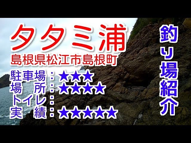 山陰釣り場紹介 part.41 タタミ浦：島根県松江市島根町【地磯】 - YouTube