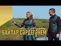 Алсу Азат Фазлыевлар - Байлар Сэрдегэнем