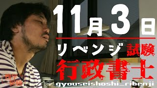 行政書士試験 独学リベンジ！11月03日 記述対策・憲法からの地方自治法ごった煮の3日間の回