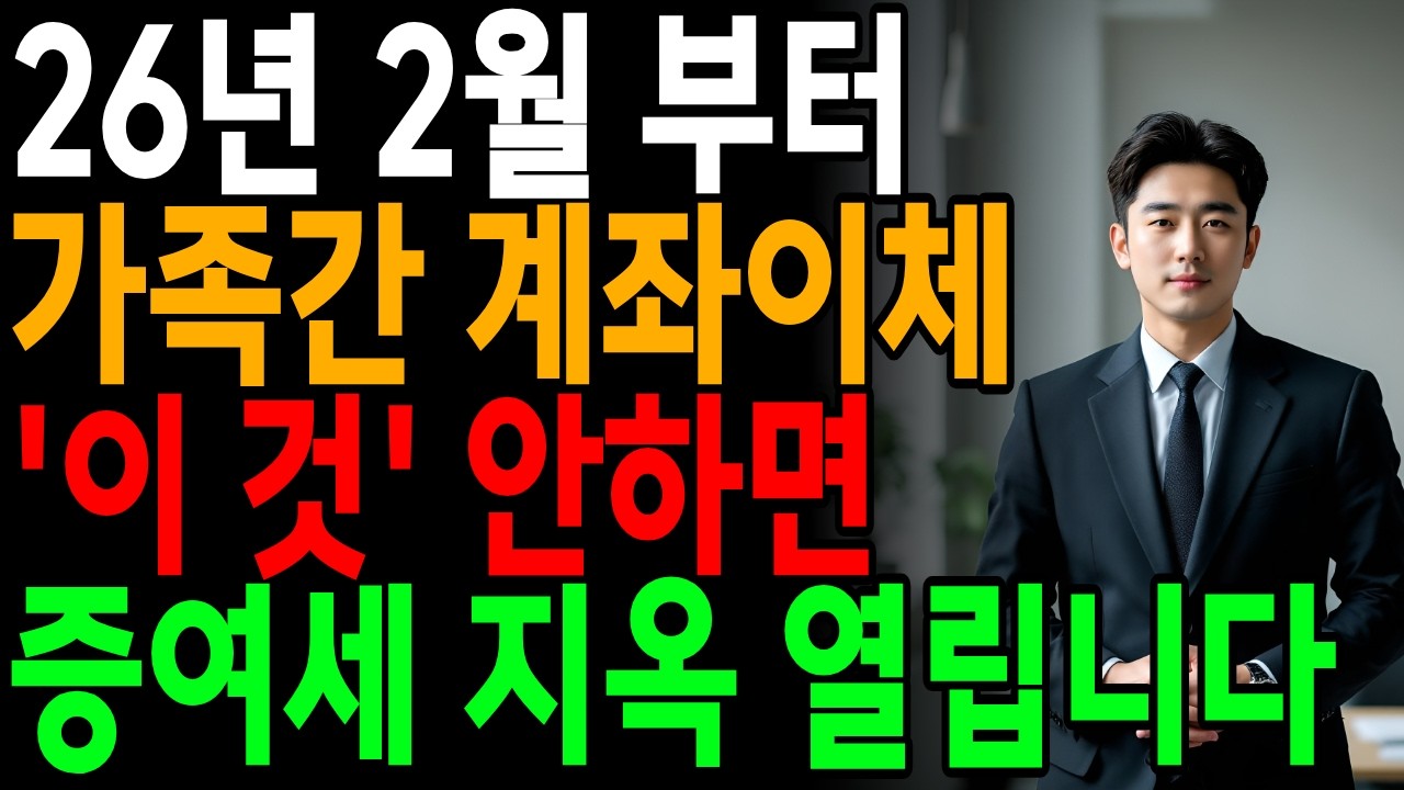 [속보] 2026년 2월부터 '이런 기록' 남으면 100% 세조사 나옵니다! 가족간 계좌이체 전 반드시 체크해야 할 위험 행동, 자녀 집 살 때 자금출처조사 기준 #오디오북