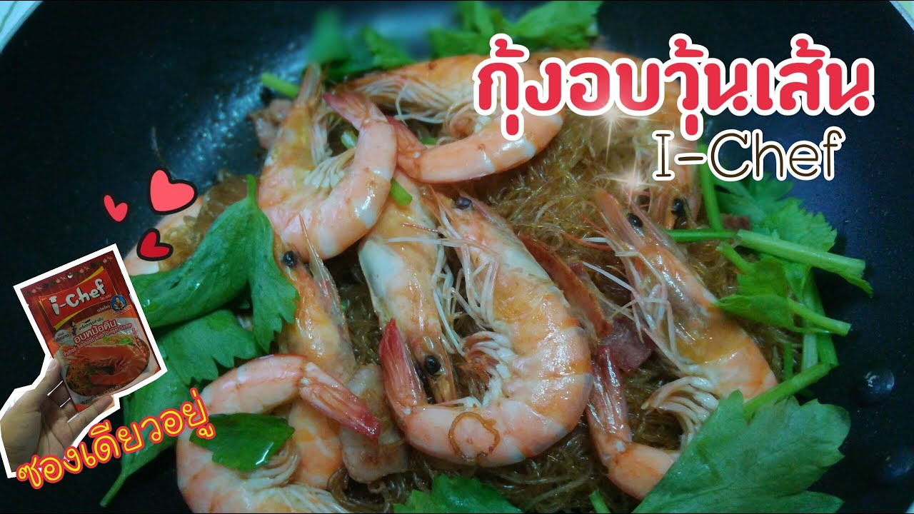 ทำกุ้งอบวุ้นเส้น I-Chef ด้วยกระทะ