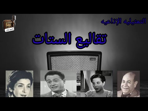التمثيليه الكوميدية تقاليع الستات حسن فايق أمينة نورالدين عبدالمنعم إبراهيم سناء جميل راديو زمان
