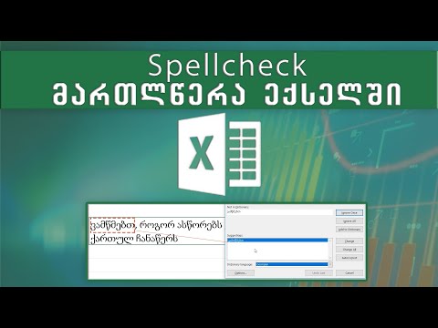 მართლწერა ექსელში