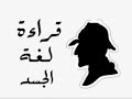 تعلم تحليل الشخصية من خلال لغة الجسد 3 كريم عماد