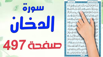 سورة الدخان صفحة497