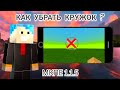 ⟨ТУТОР⟩КАК УБРАТЬ КРУЖОК МКПЕ 1.1.5?