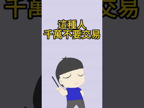 這種人千萬不要交易？！【60秒交易小教室-阿肥的期貨日誌】#shorts #投資 #交易策略 #交易心態 #股票 #期貨 #技術分析 #基本面 #順勢交易 #交易紀律 #獲利 #虧損