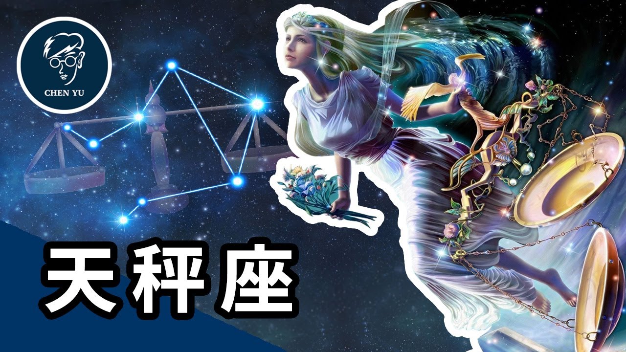 美麗善良的天秤座！居然是來自宙斯對人類的邪惡復仇？【天秤座】 - YouTube