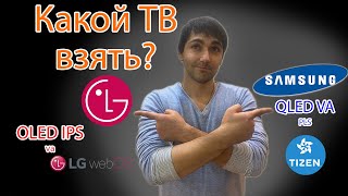 : Samsung  LG,   ?! IPS, VA  OLED?! WebOS  Tizen?!