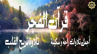 قرآن الفجر بصوت جميل-أجمل تلاوة القرآن الكريم في العالم-Beautiful Recitation