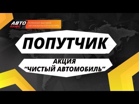 Попутчик - Завершение акции "Чистый автомобиль"