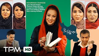 کلیپ نوروزی شاد - ترانه های قدیمی ایرانی || Nowrooze Emrooz - Siavash Khahani