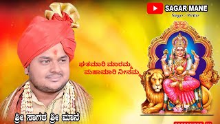 GHATAMAATI MARAMMA MAHAAMARI NINAMMA| Singing by Sagar mane | maragama song(official music)