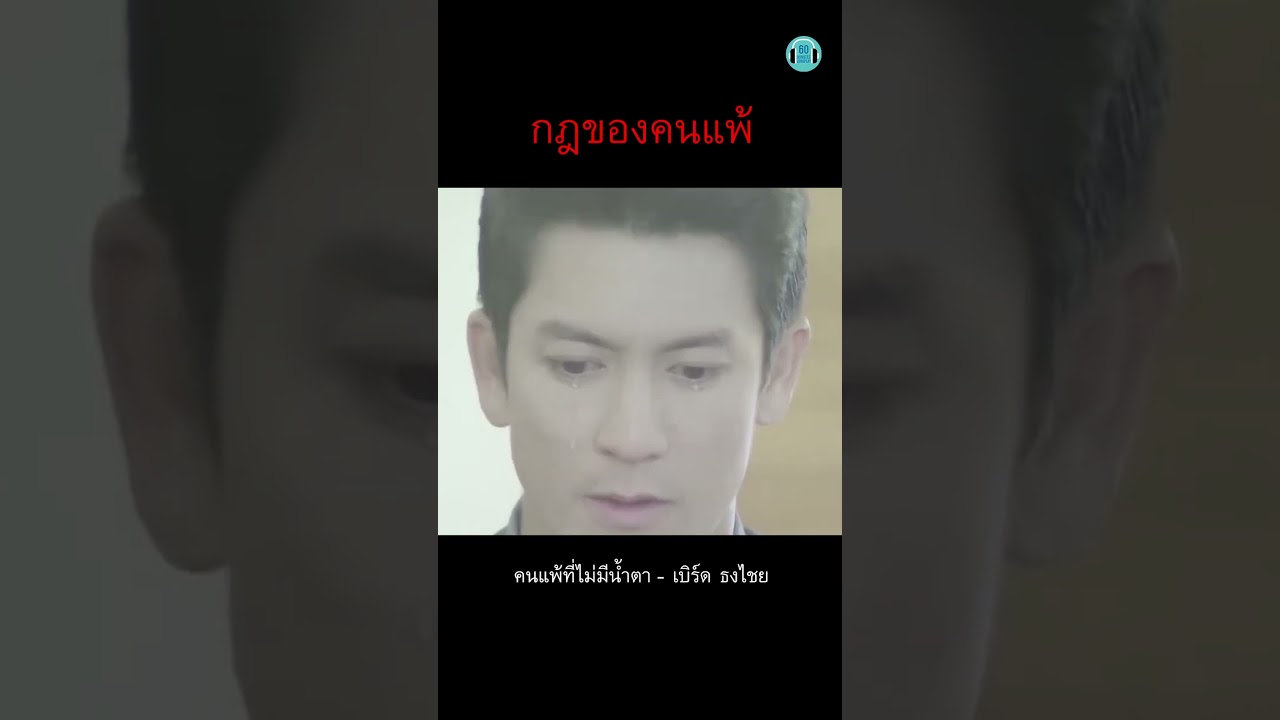 ฉันเจ็บ! ทุกการกระทำ ที่ทำให้เธอเสียจัยยยยย #เพลงฮิตในtiktok #เบิร์ดธงไชย #ติ๊กเจษฎาภรณ์ #60minutes