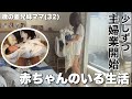 【主婦ルーティン】産後3週目👶🏼家事始めてく1日主婦vlog🧺🧹🔥