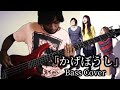 いきものがかり Ikimono Gakari -「かげぼうし Kageboushi」ベース Bass Cover