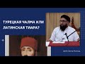 Турецкая чалма или латинская тиара? Шейх Захир Махмуд