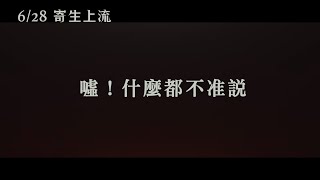 【寄生上流】Parasite 精彩預告 ～ 06/28 全台上映