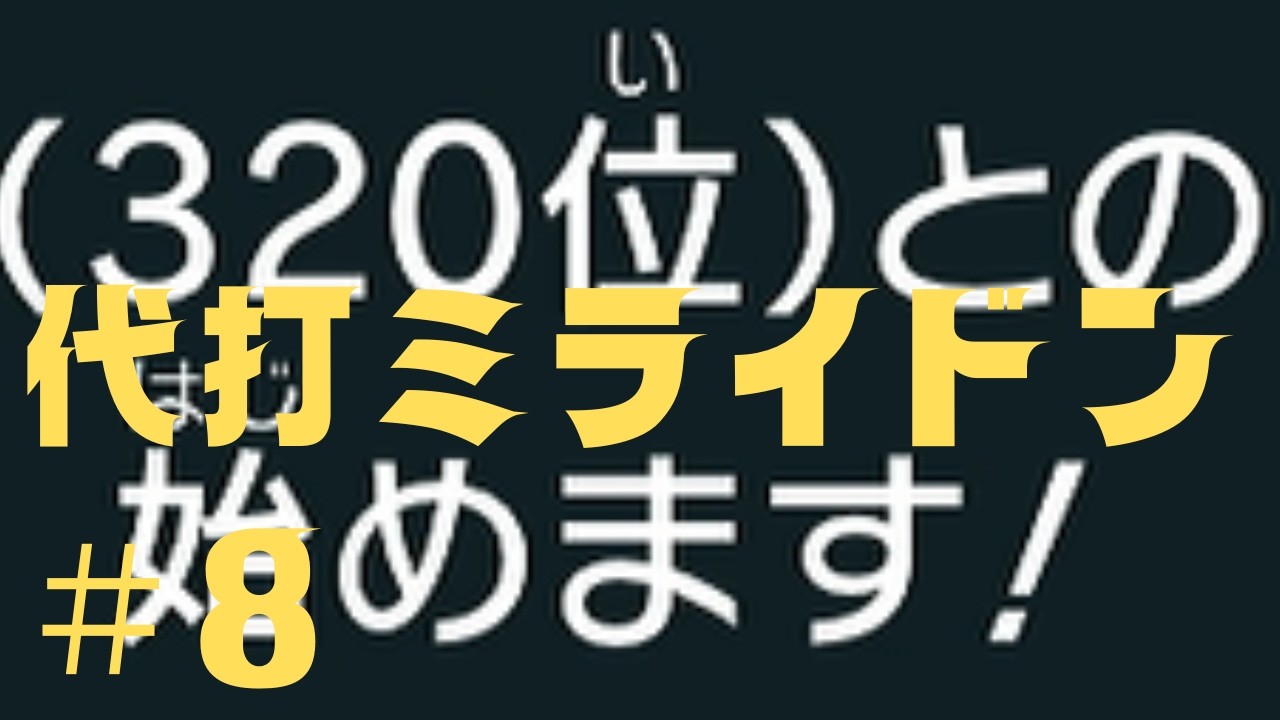 【SVダブルバトル】カイオーガをミライドンに代えても最終３桁取れるのか＃８