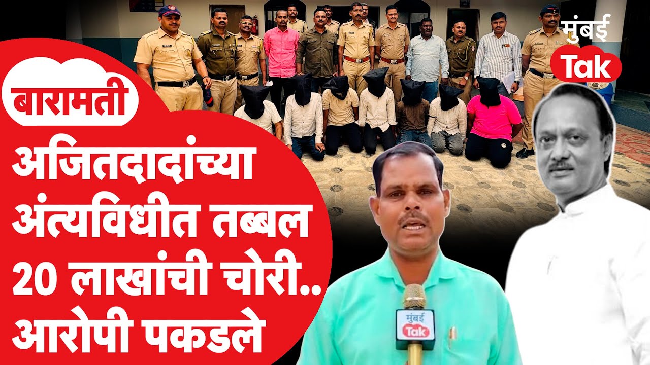 Ajit Pawar यांच्या अंत्यविधीत 20 लाखांची चोरी, आरोपी पकडले, काय घडलं?| Sunetra Pawar | Baramati