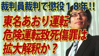 東名あおり運転事故、危険運転致死傷罪は拡大解釈？裁判員裁判で懲役18年｜竹田恒泰チャンネル2
