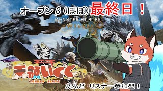 【Monster Hunter Wilds】オープンβ（ほぼ）最終日を皆と狩り抜けるぜ！