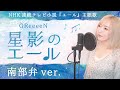 【フル】GReeeeN 星影のエール/NHK「エール」主題歌【青森・南部弁ver.】