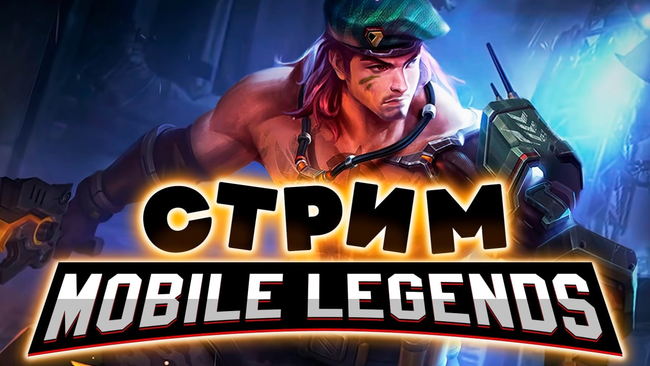НОСКИ ✔️ ГЕЛЬ ДЛЯ ДУША ✔️ С ПРАЗДНИКОМ ПАЦАНЫ (SHORTS) - Mobile Legends