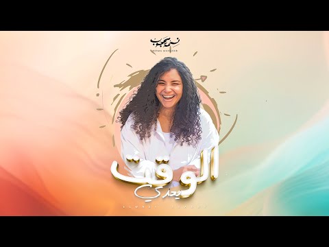 Nesma Mahgoub - El Waat Ye'addy | Official Lyrics Video 2023 | نسمة محجوب - الوقت يعدى
