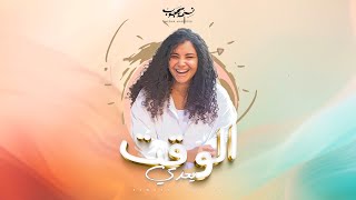 Nesma Mahgoub - El Waat Ye'addy | Official Lyrics Video 2023 | نسمة محجوب - الوقت يعدى