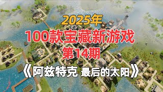 分享100款25年steam宝藏新游戏 第14期 《阿兹特克 最后的太阳》白天种田造城 晚上用血幕抵抗诅咒