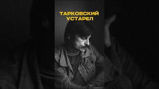 "УСТАРЕВШИЙ" ТАРКОВСКИЙ В СОВРЕМЕННОМ КИНО